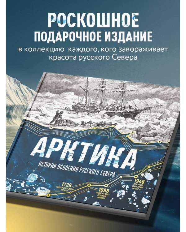 Дополнительное изображение книги «Арктика. История освоения Русского Севера»