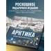 Дополнительное изображение книги «Арктика. История освоения Русского Севера»
