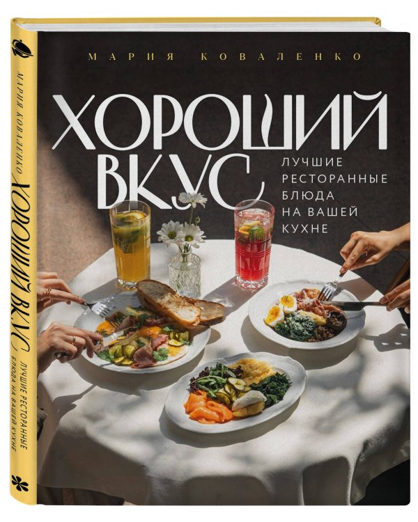 Дополнительное изображение книги «Хороший вкус. Лучшие ресторанные блюда на вашей кухне»