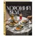 Дополнительное изображение книги «Хороший вкус. Лучшие ресторанные блюда на вашей кухне»