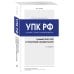 Уголовно-процессуальный кодекс РФ: самый простой и понятный комментарий. 3-е издание