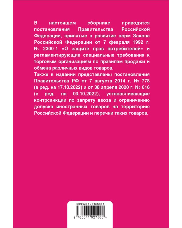 Правила торговли. Постановление о санкциях. В ред. на 2024 год