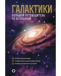 Галактики. Большой путеводитель по Вселенной