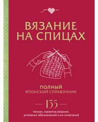 Вязание на спицах. Полный японский справочник. 135 техник, приемов вязания, условных обозначений и их сочетаний