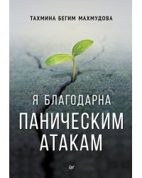 Я благодарна паническим атакам