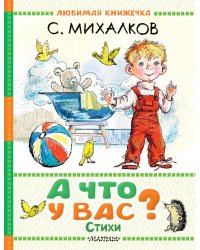 А что у вас? Стихи