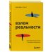 Большие идеи в саморазвитии Взлом реальности. Трансформация жизни с помощью лайфхаков