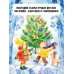 Любимые писатели — детям Зима в Простоквашино. Новогодние истории
