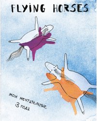 FLYING HORSES. Мои мечтательные 3 года