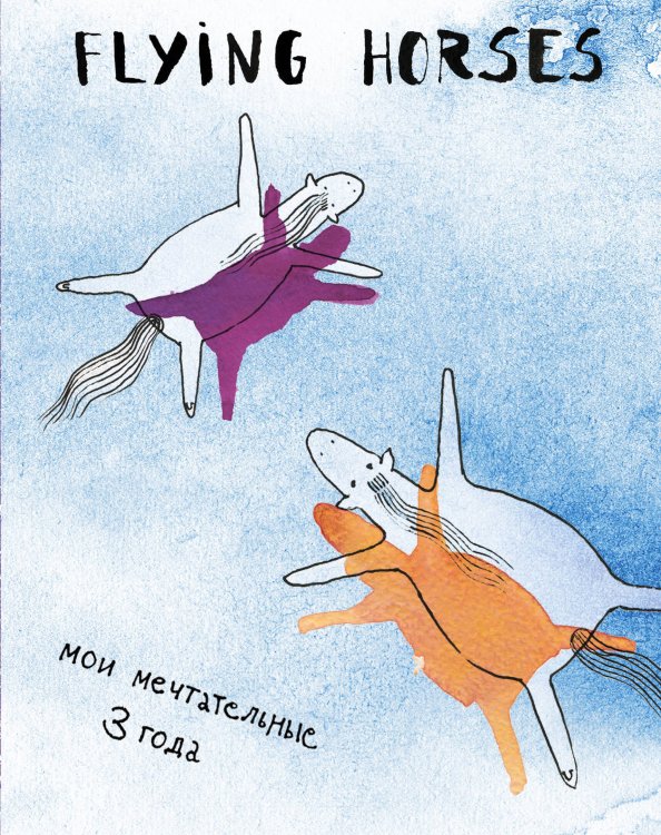 FLYING HORSES. Мои мечтательные 3 года