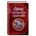 Пират против всей галактики (#4)