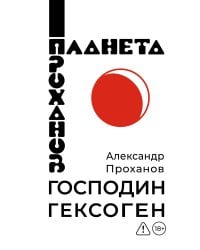 Господин Гексоген