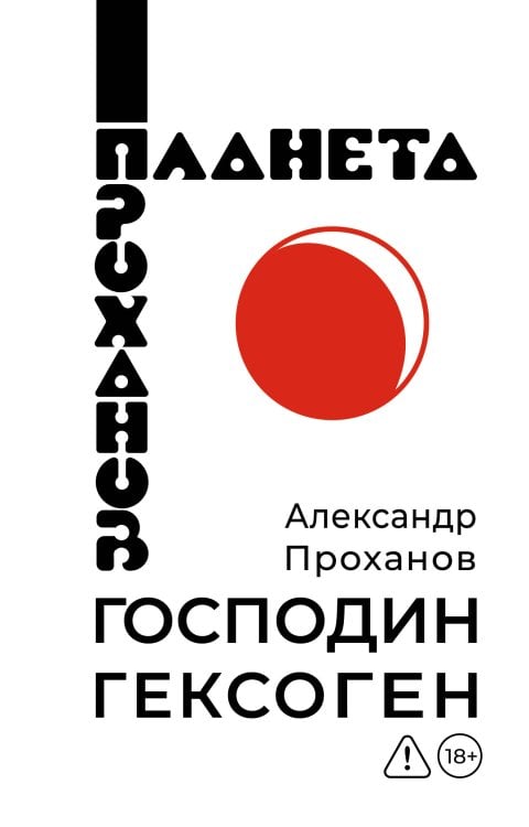 Обложка книги «Господин Гексоген» — Проханов Александр Андреевич, ISBN 9785171851439