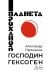 Обложка книги «Господин Гексоген» — Проханов Александр Андреевич, ISBN 9785171851439