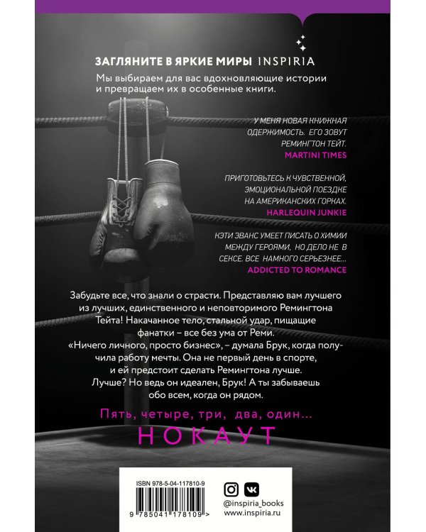 Раунд 1. Любовный нокаут