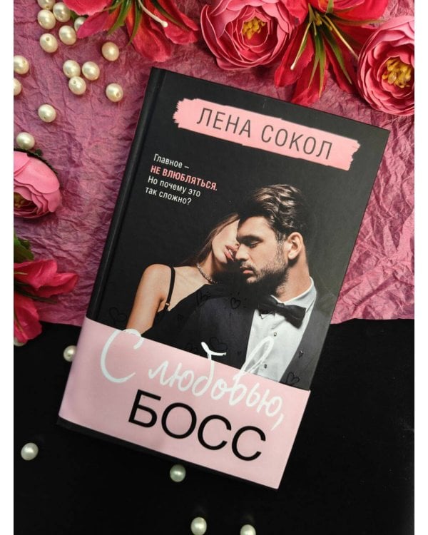 С любовью, Босс