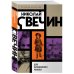 Николай Свечин. Русский детектив Дело Варнавинского маньяка