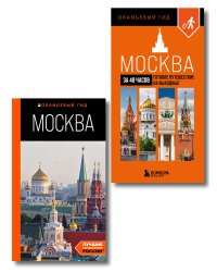 Большое путешествие по Москве. Комплект из 2-х путеводителей