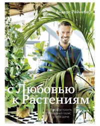 С любовью к растениям. Как обустроить зеленый оазис у себя дома