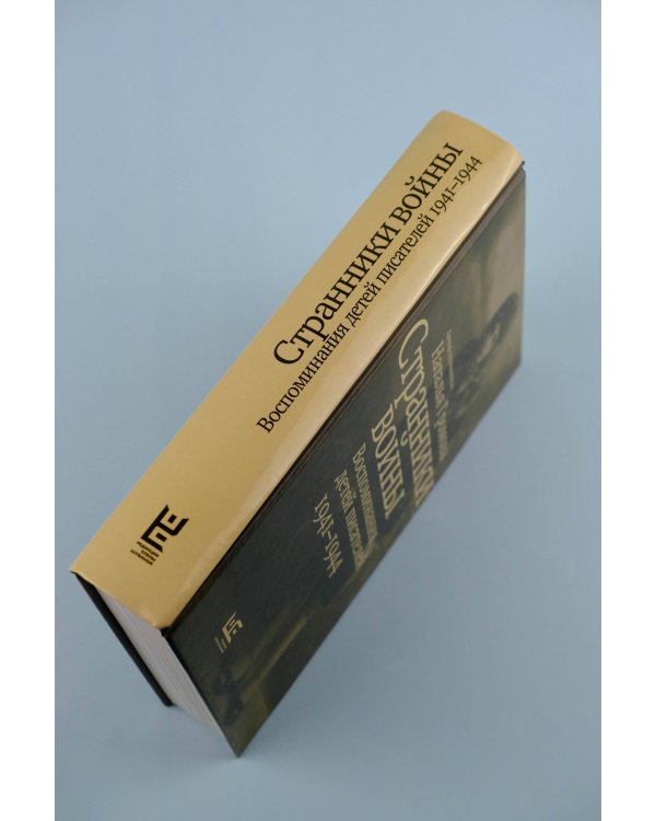 Странники войны. Воспоминания детей писателей, 1941–1944