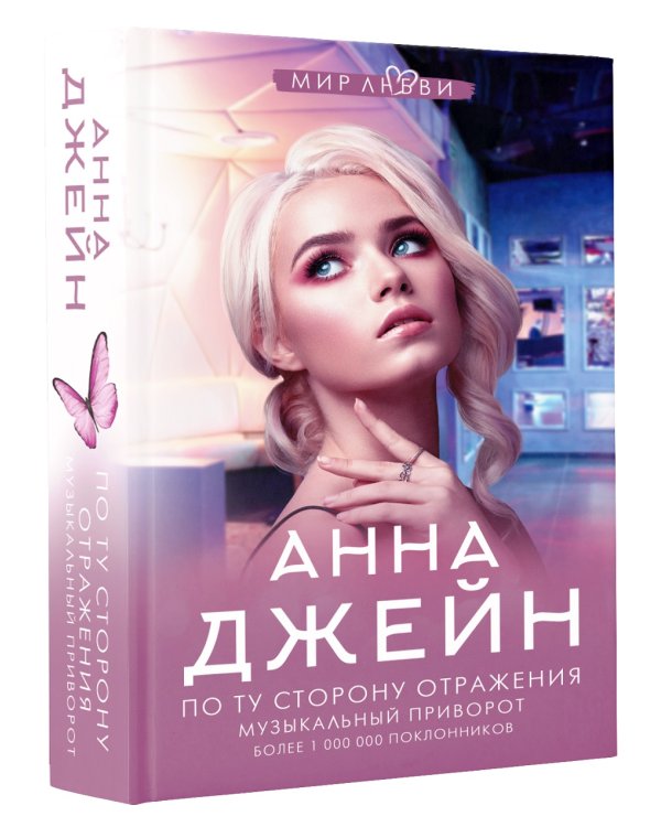 По ту сторону отражения. Музыкальный приворот