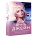 Джейн Анна: мир любви По ту сторону отражения. Музыкальный приворот