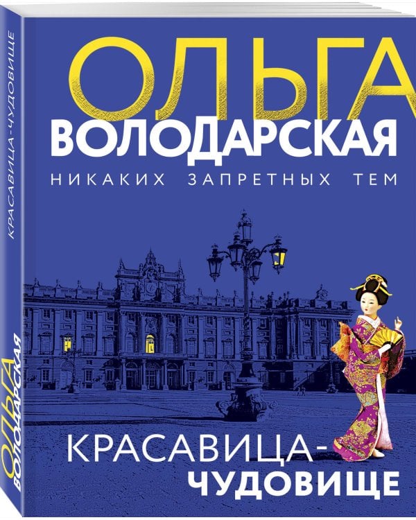 Красавица-чудовище