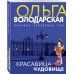 Никаких запретных тем! Остросюжетная проза О. Володарской. Новое оформление (обложка) Красавица-чудовище