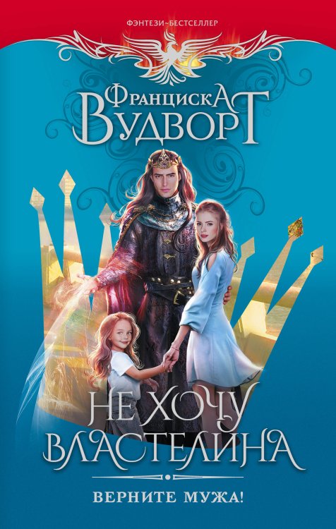 Фэнтези-бестселлеры Франциски Вудворт Не хочу властелина. Верните мужа!