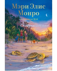 Островитяне. Книга 1