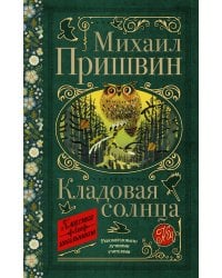 Кладовая солнца