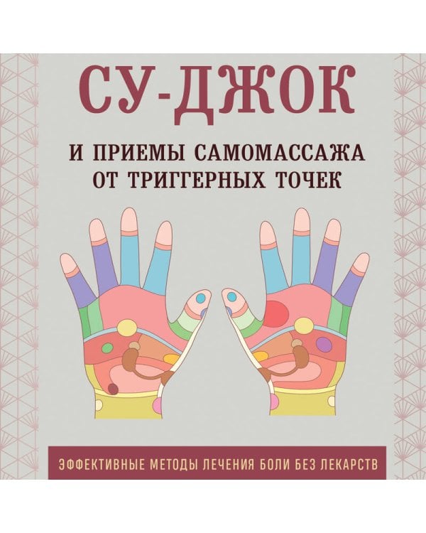Су-Джок и приемы самомассажа от триггерных точек