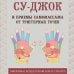 Су-Джок и приемы самомассажа от триггерных точек