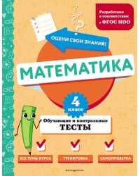 Математика. 4 класс. Обучающие и контрольные тесты