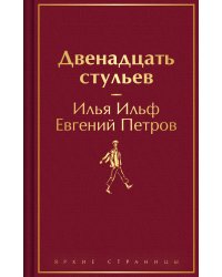 Двенадцать стульев