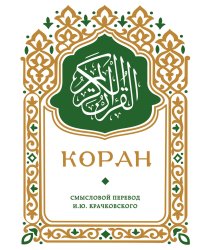 Коран. Смысловой перевод И.Ю. Крачковского (карманный)