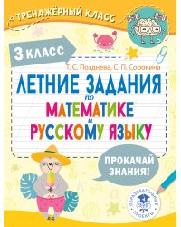 Летние задания по математике и русскому языку. 3 класс