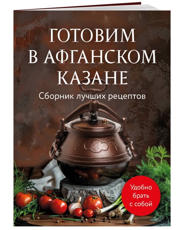 Готовим в афганском казане. Сборник лучших рецептов