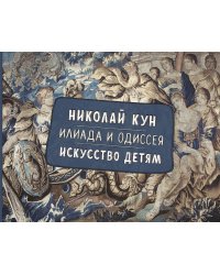 Илиада и Одиссея. Искусство детям