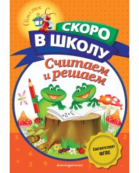 Считаем и решаем