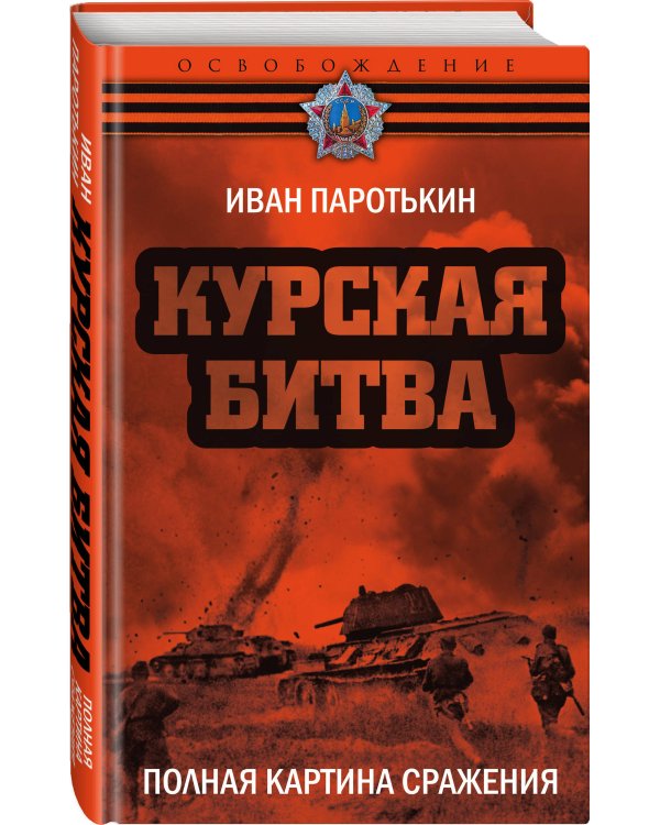 Курская битва. Полная картина сражения