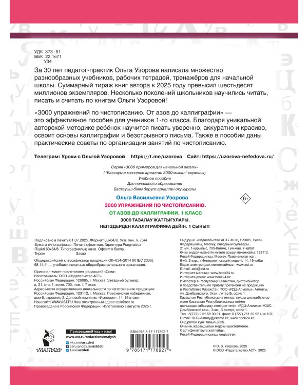 3000 упражнений по чистописанию. От азов до каллиграфии. 1 класс