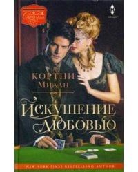 Искушение любовью