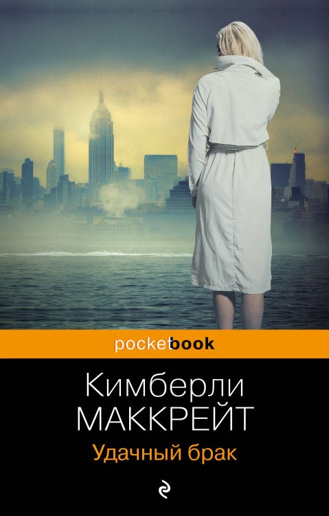Pocket book (обложка) Удачный брак
