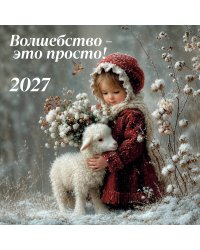 Волшебство - это просто! Календарь настенный на 2027 год (300х300)