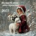 Обложка книги «Волшебство - это просто! Календарь настенный на 2027 год (300х300)», ISBN 9785042496103