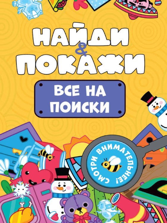 СЕРИЯ: НАЙДИ И ПОКАЖИ мелов.обл. 162х230 (Проф-Пресс) БРОШЮРА. НАЙДИ И ПОКАЖИ. ВСЕ НА ПОИСКИ