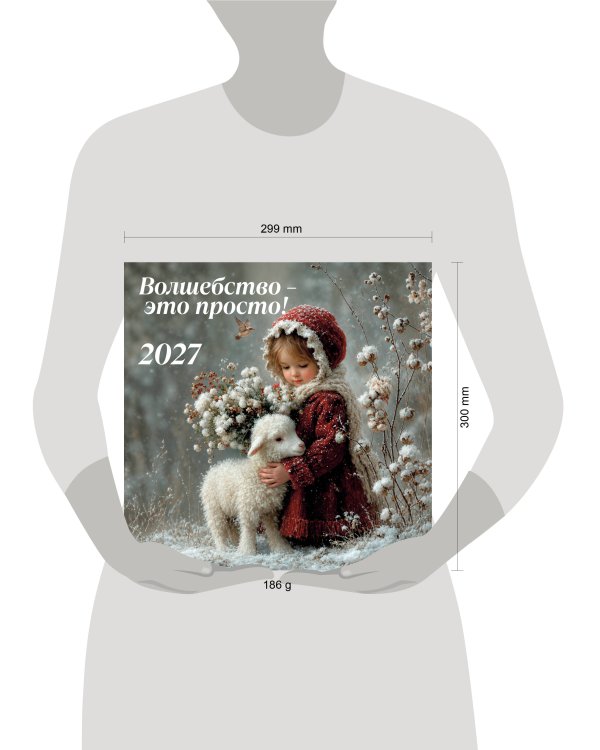 Дополнительное изображение книги «Волшебство - это просто! Календарь настенный на 2027 год (300х300)»