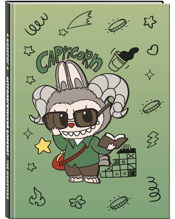 The Monsters. Астрологический блокнот Козерог (Лабубу)