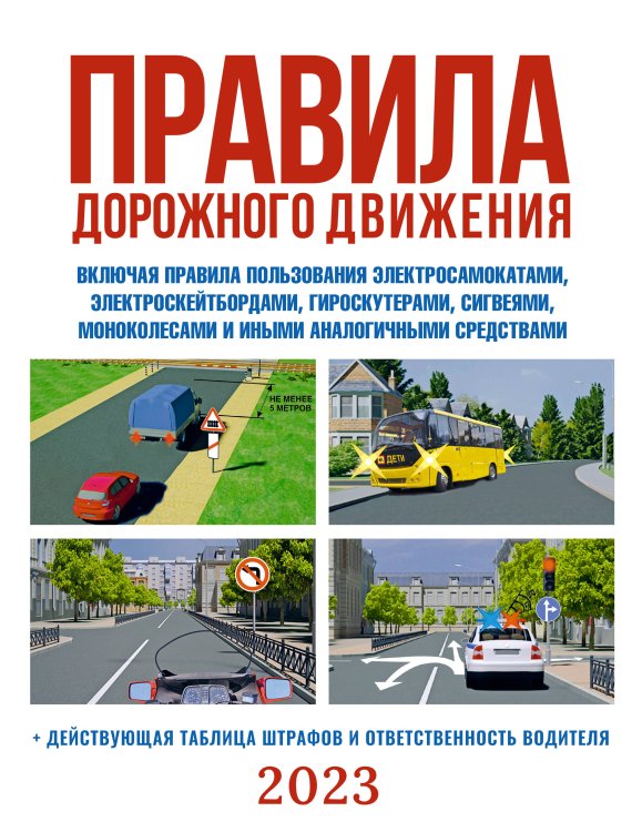 Правила дорожного движения на 2023 год. Действующая таблица штрафов и ответственность водителя